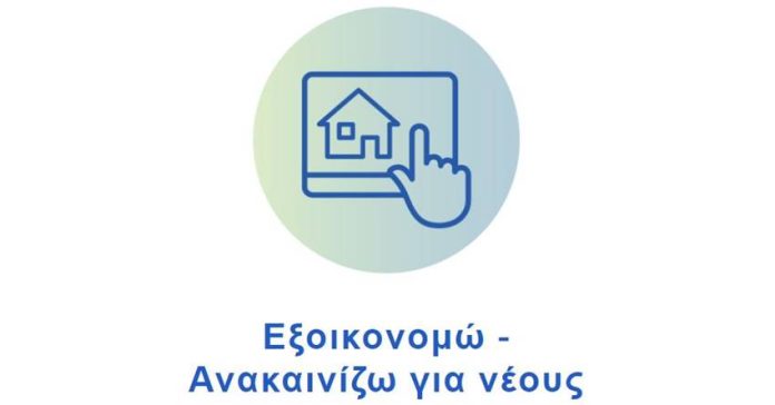 Εξοικονομώ – Ανακαινίζω για νέους: Πότε ξεκινά, πώς γίνεται η υποβολή των αιτήσεων